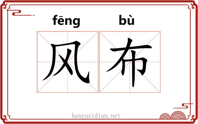 风布 风布