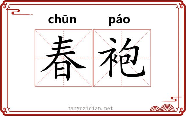 春袍 春袍