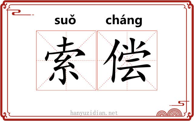 索偿