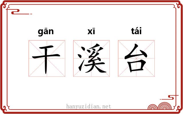干溪台 干溪台
