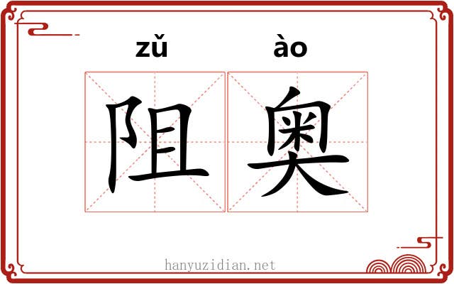 阻奥