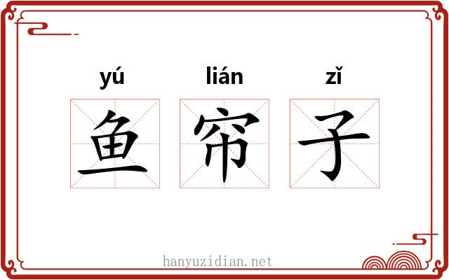 鱼帘子 鱼帘子