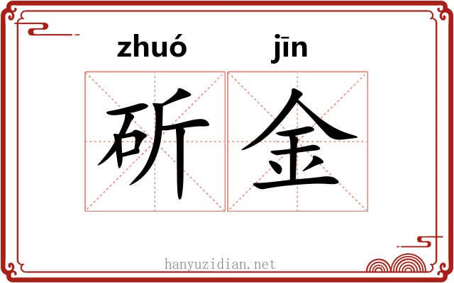 斫金 斫金