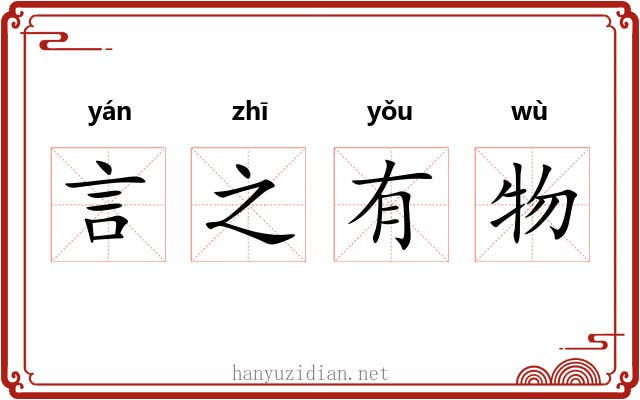 言之有物