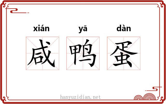咸鸭蛋