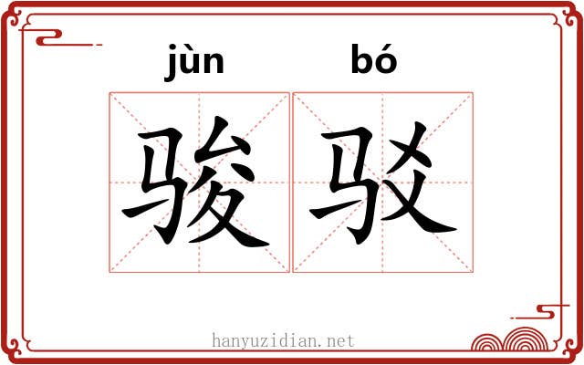 骏驳