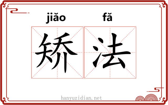 矫法 矫法