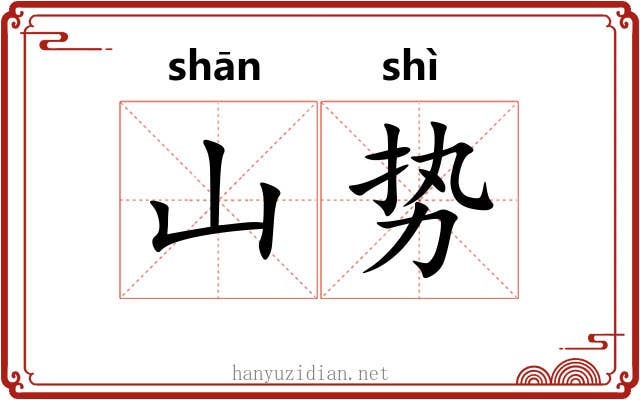 山势