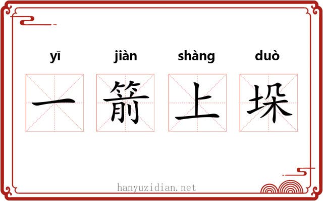 一箭上垛 一箭上垛