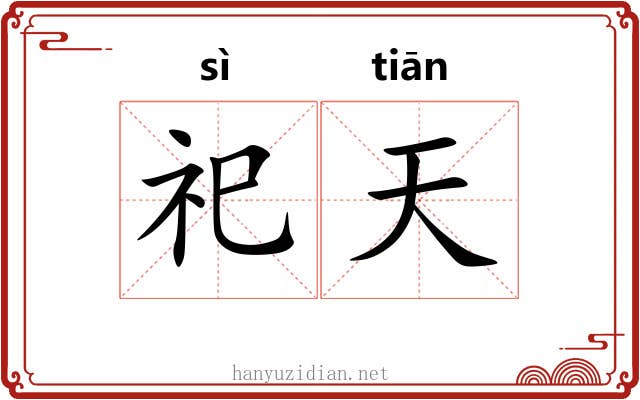 祀天 祀天