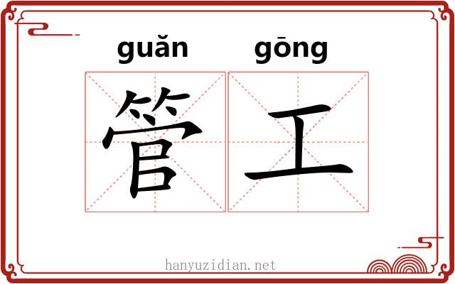 管工 管工