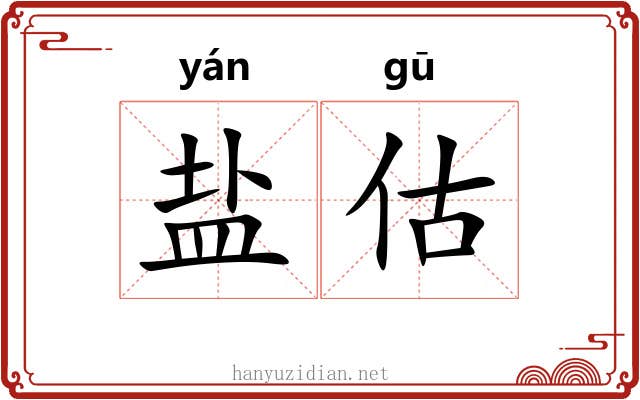 盐估