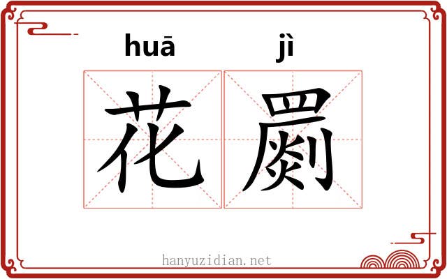 花罽 花罽