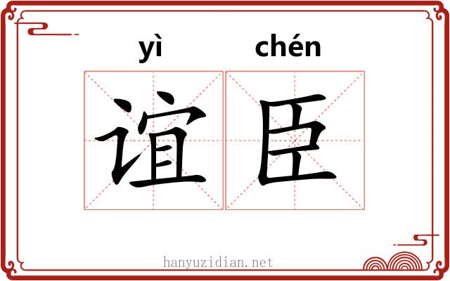 谊臣
