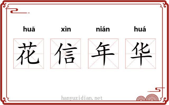 花信年华 花信年华