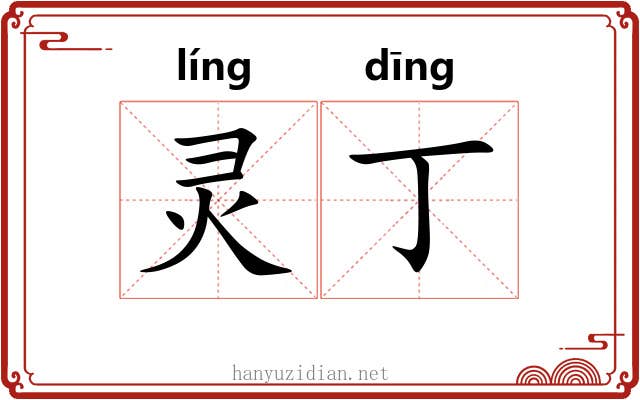 灵丁
