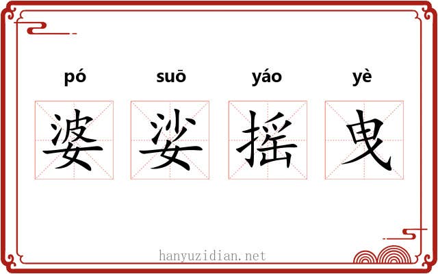 婆娑摇曳
