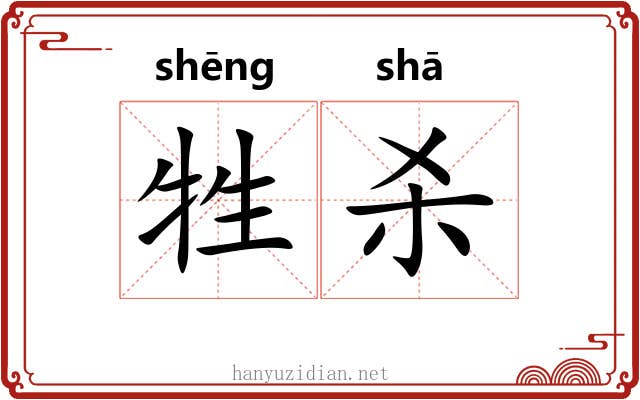牲杀