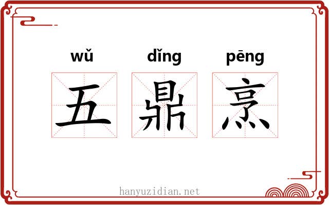 五鼎烹