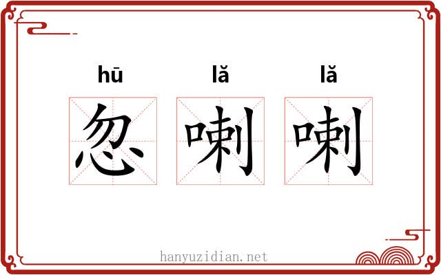 忽喇喇