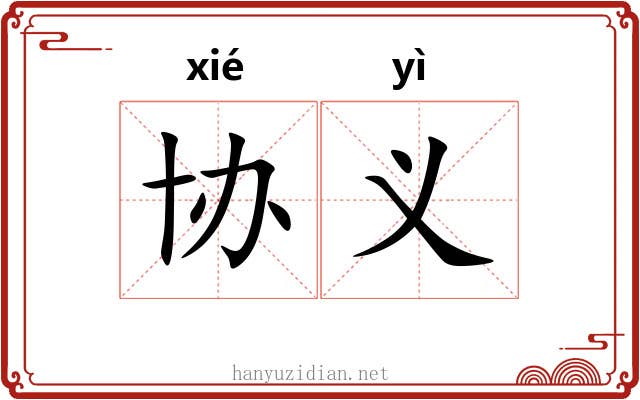 协义