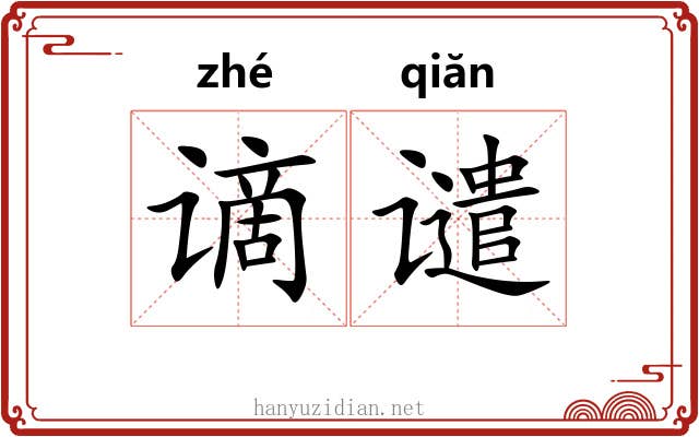 谪谴