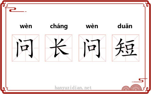 问长问短