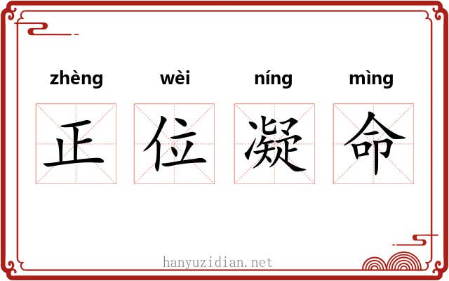 正位凝命 正位凝命