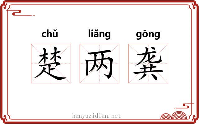 楚两龚 楚两龚