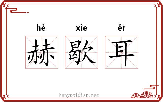 赫歇耳 赫歇耳