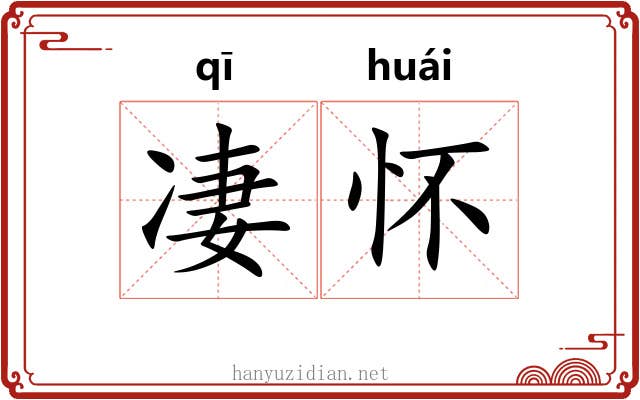 凄怀