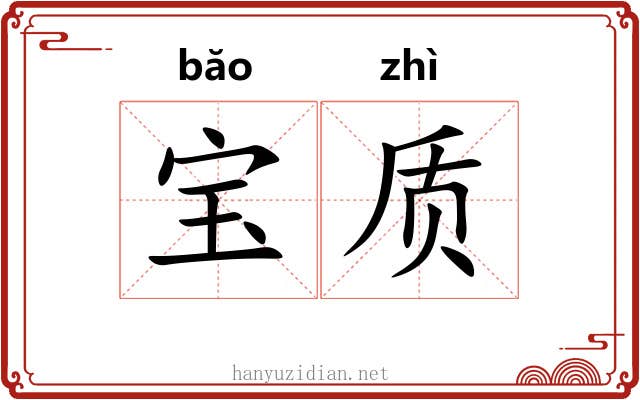 宝质 宝质