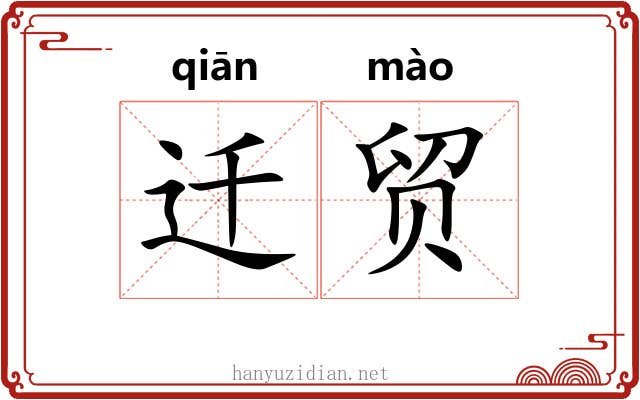 迁贸