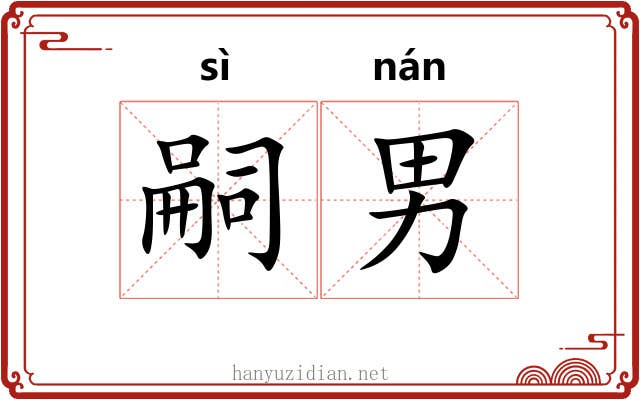 嗣男