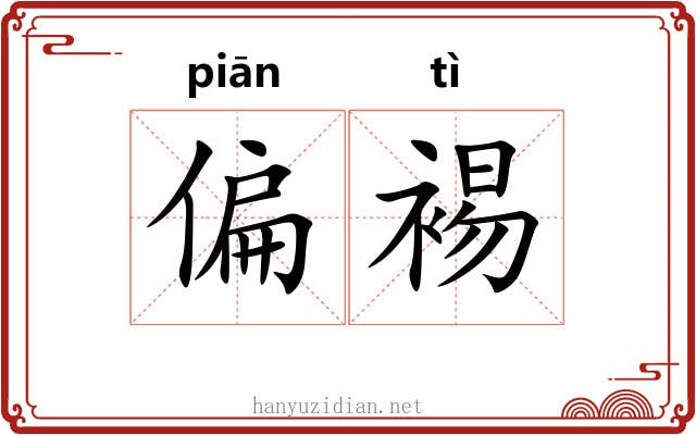 偏裼
