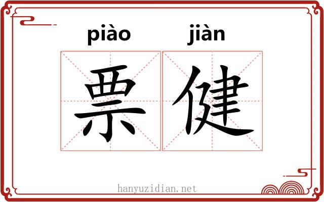 票健