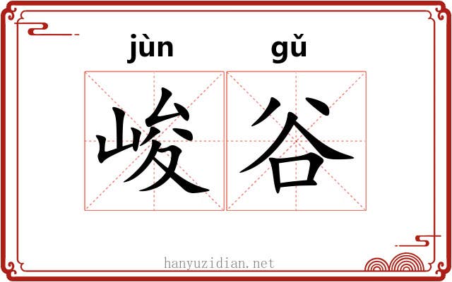 峻谷