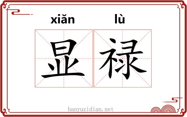 显禄