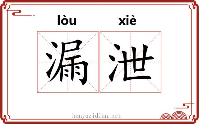 漏泄 漏泄