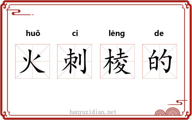 火刺棱的 火刺棱的