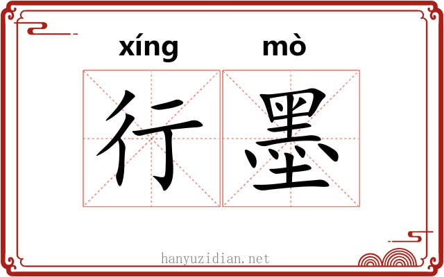 行墨 行墨