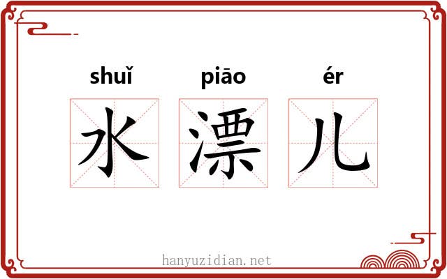 水漂儿 水漂儿