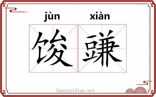 馂豏