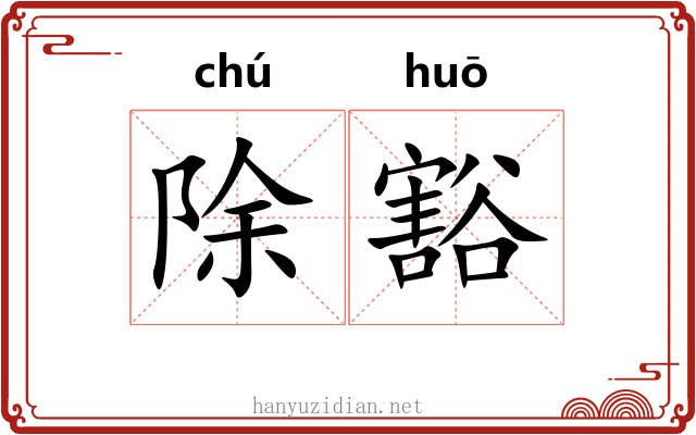 除豁 除豁