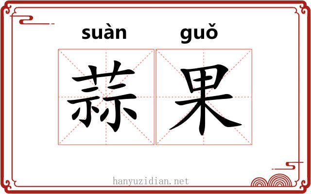 蒜果