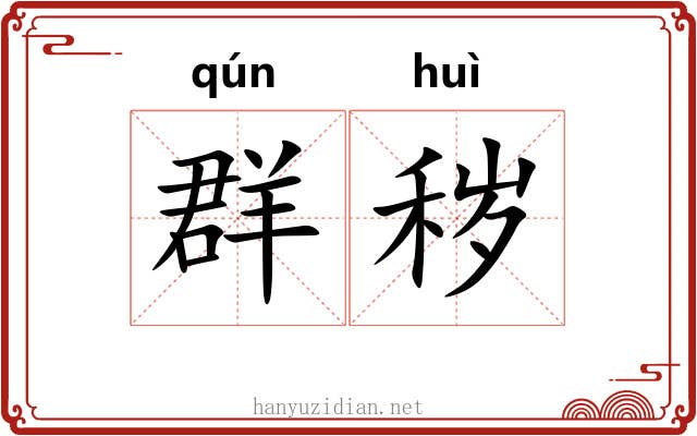 群秽