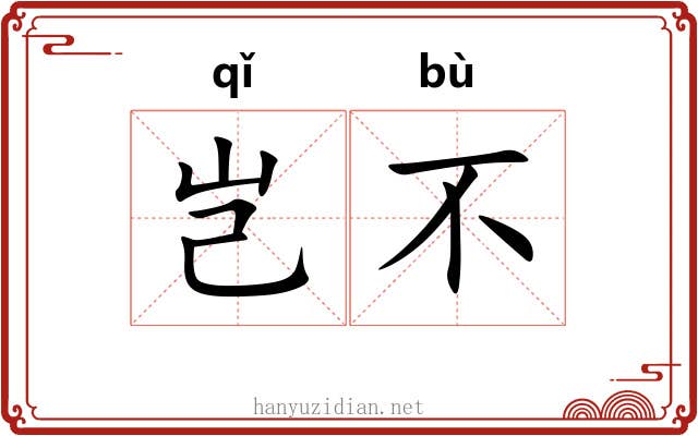 岂不