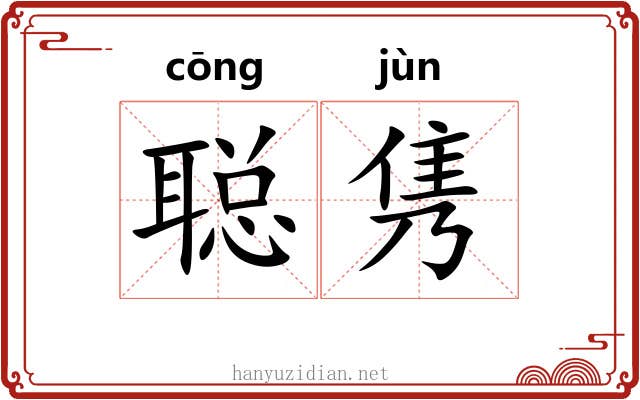 聪隽
