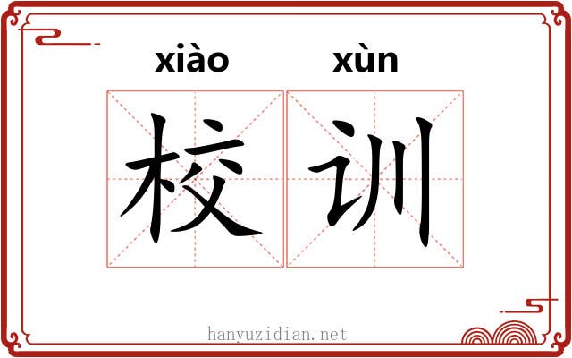 校训 校训