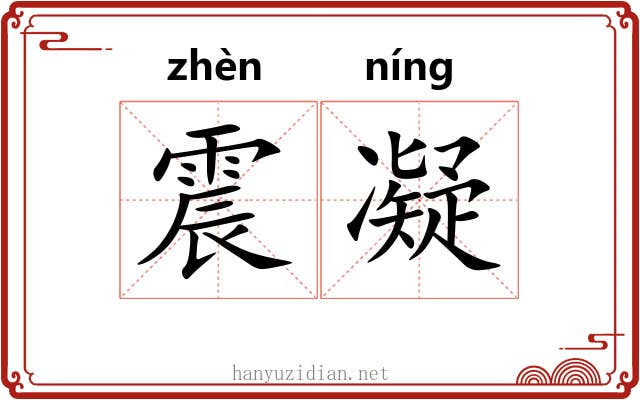 震凝 震凝